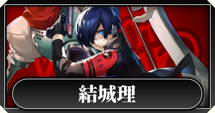 結城理_ペルソナ5X
