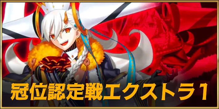 冠位認定戦エクストラ1