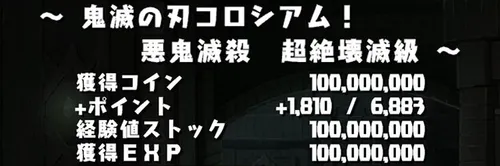 鬼滅の刃コロシアムクリア報酬_パズドラ