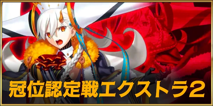 冠位認定戦エクストラ2
