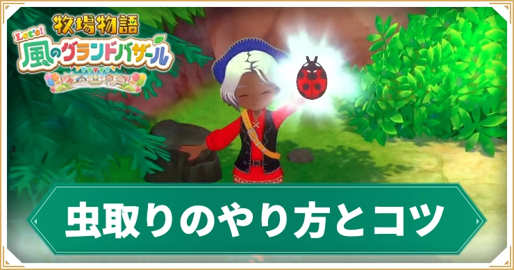 牧場物語_虫取り