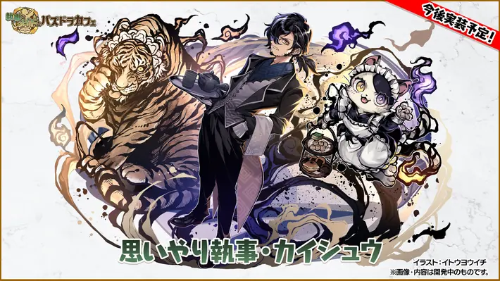 執事カイシュウイラスト_パズドラ