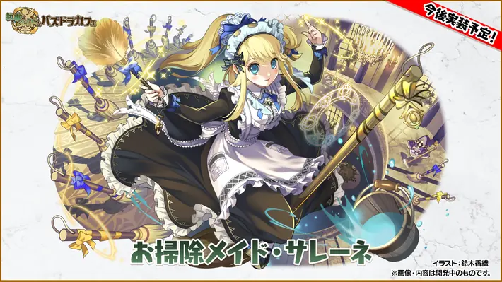 メイドサレーネイラスト_パズドラ