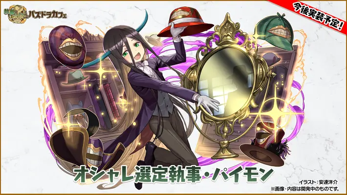 執事パイモンイラスト_パズドラ