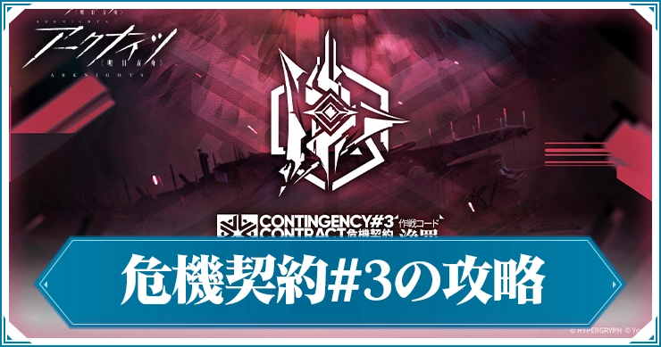 アークナイツ_危機契約#3の攻略_アイキャッチ
