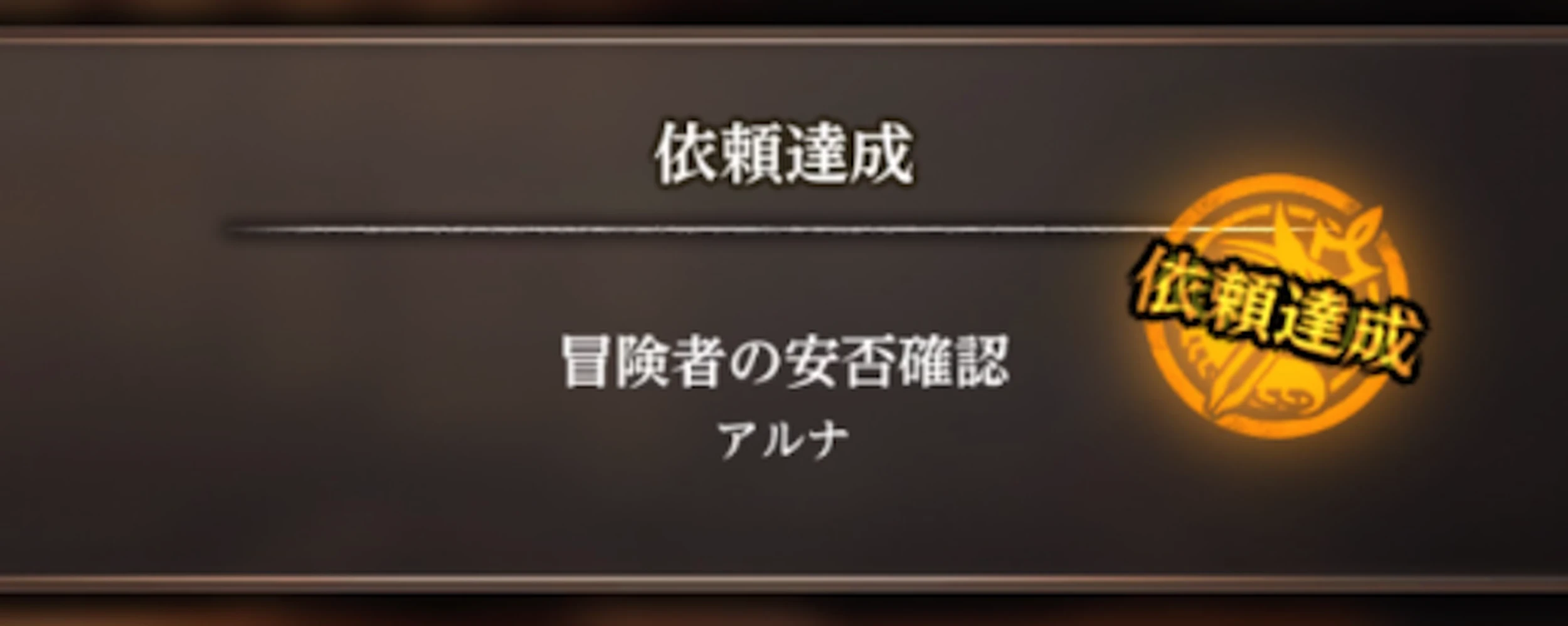 フゴ撃破後に帰還で依頼達成_アルナの依頼_ダフネ