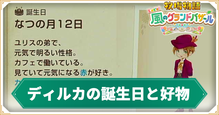 ディルカ_アイキャッチ