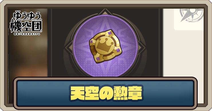 天空の勲章_ゆうゆう機空団