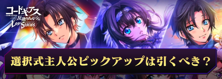 ロススト_選択式主人公ピックアップスカウトは引くべき？_アイキャッチ