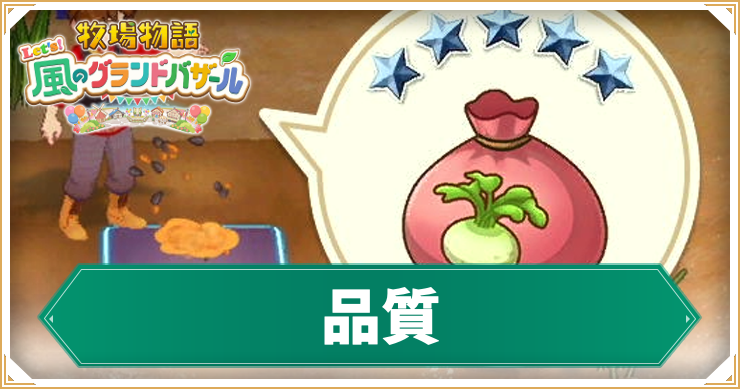 牧場物語_品質_アイキャッチ
