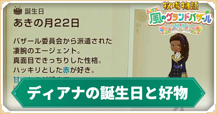 ディアナ_アイキャッチ