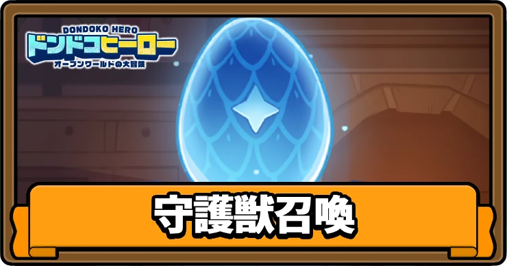 ドンヒロ_守護獣召喚_アイキャッチ