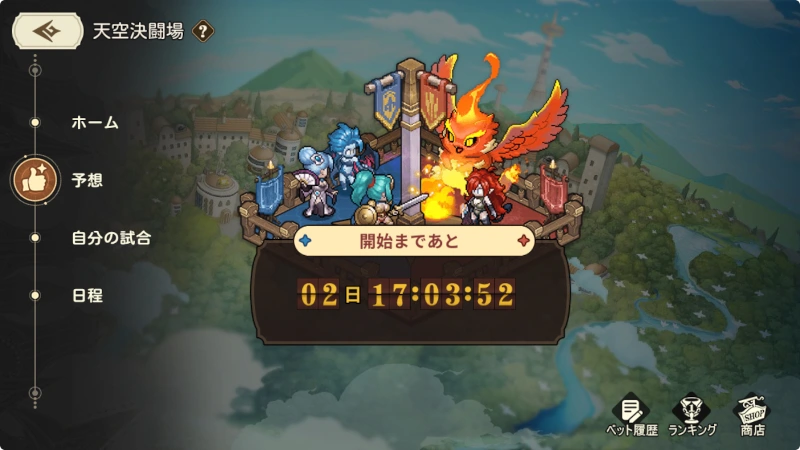 天空闘技場の予想_ゆうゆう機空団