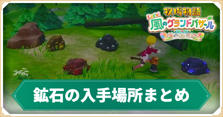 【牧場物語グランドバザール】鉱石の入手場所まとめ