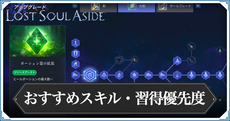 ロストソウルアサイド_おすすめスキル