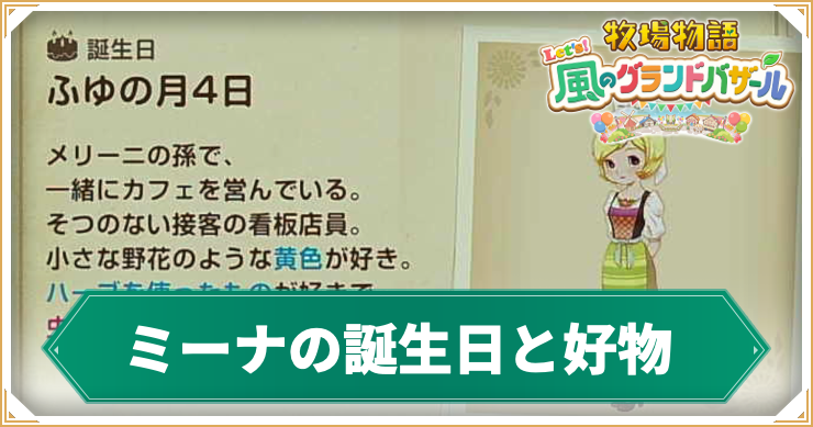 ミーナ_アイキャッチ