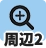 周辺2