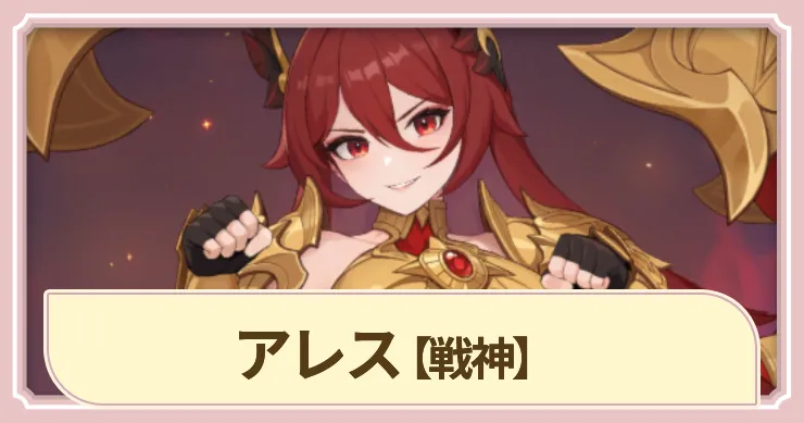 【ドラベル】アレス(戦神)の評価とスキル【Dragon Travel】