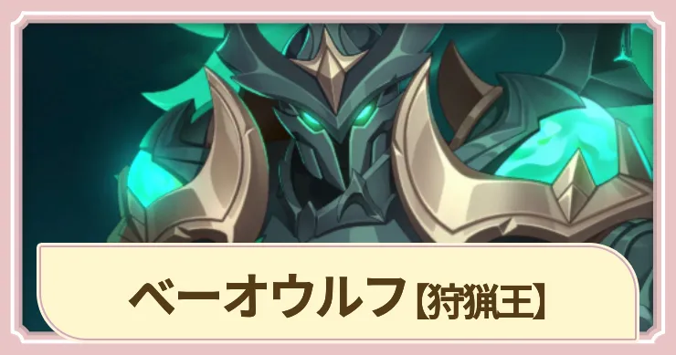 ドラベル・ベーオウルフを推す楽しみ方