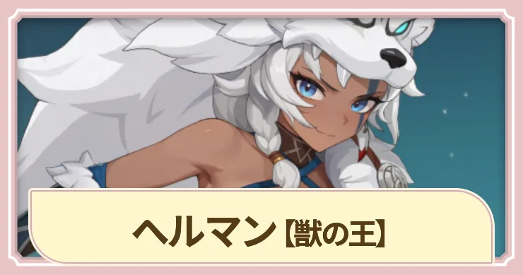 【ドラベル】ヘルマン(獣の王)の評価とスキル【Dragon Travel】