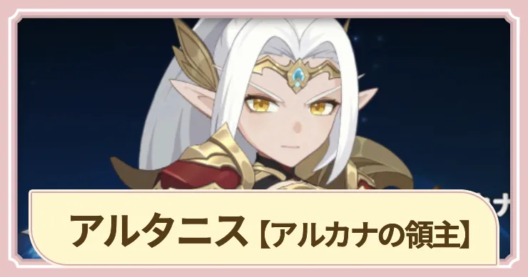【ドラベル】アルタニス(アルカナの領主)の評価とスキル【Dragon Travel】