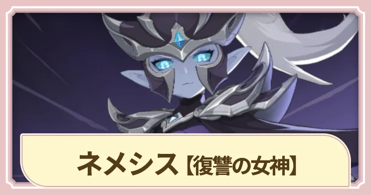 【ドラベル】ネメシス(復讐の女神)の評価とスキル【Dragon Travel】