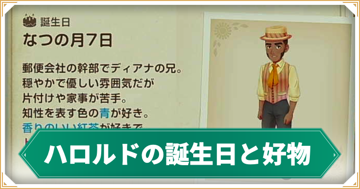 ハロルド_アイキャッチ