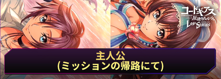 【ロススト】主人公(ミッションの帰路にて)の評価とおすすめKMF