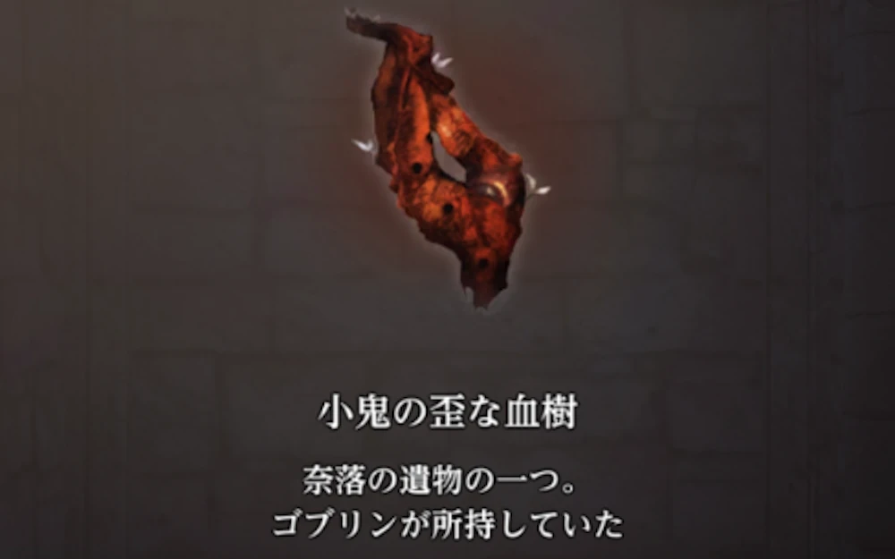 小鬼の歪な血樹_錬金術師からの依頼_ダフネ