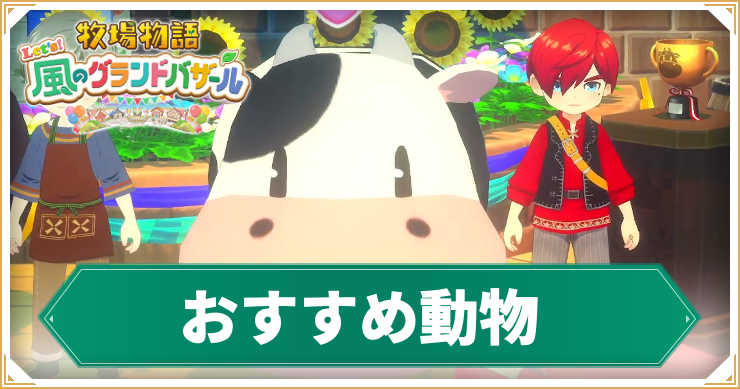 牧場物語_おすすめ動物_アイキャッチ