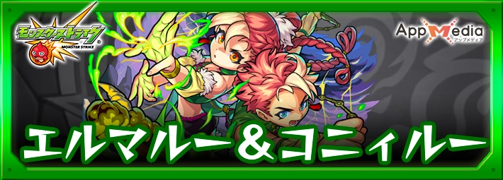 モンスト_エルマルー＆コニィルーアイキャッチ
