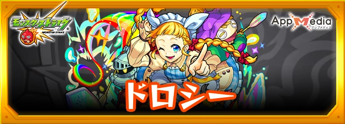 モンスト_ドロシーアイキャッチ