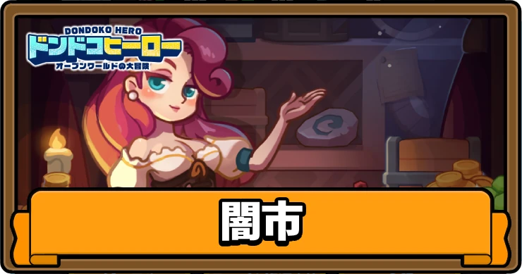 ドンヒロ_闇市_アイキャッチ
