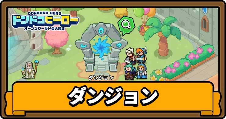 ドンドコヒーロー_ダンジョンの仕様まとめ_アイキャッチ