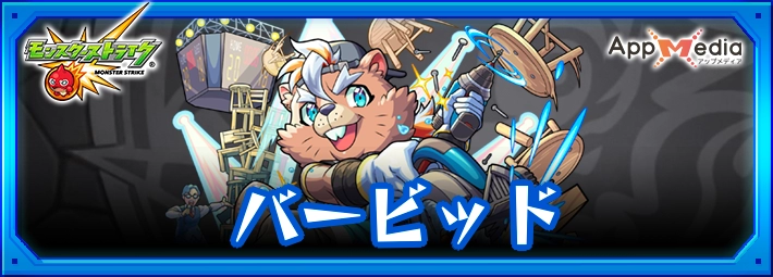 モンスト_バービッドアイキャッチ