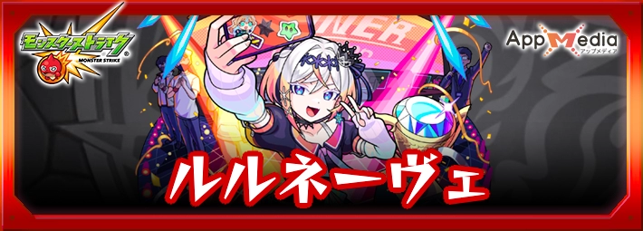 モンスト_ルルネーヴェアイキャッチ