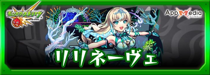 モンスト_リリネーヴェアイキャッチ