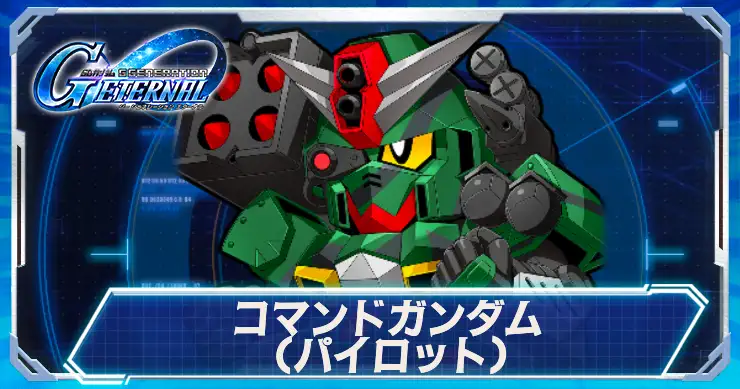 コマンドガンダムパイロット_アイキャッチ