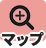 マップ