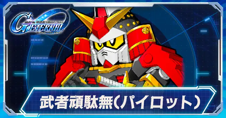 武者頑駄無パイロット_アイキャッチ