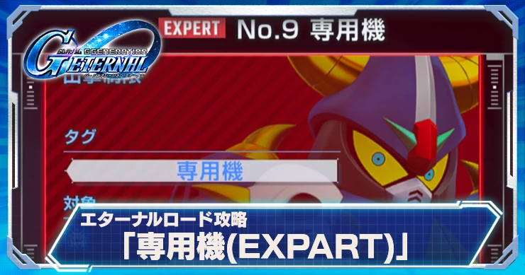 ジージェネエターナル_専用機