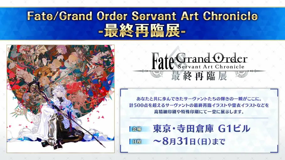 FGO_生放送情報_2