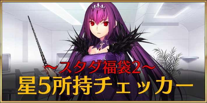 FGO_スタダ2所持チェッカー　アイキャッチ