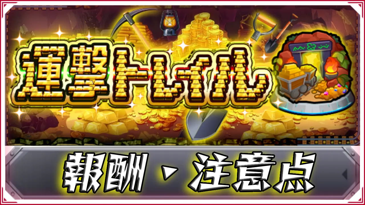 モンスト_運撃トレイルポータルページサムネ