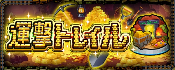 モンスト_運撃トレイルバナー