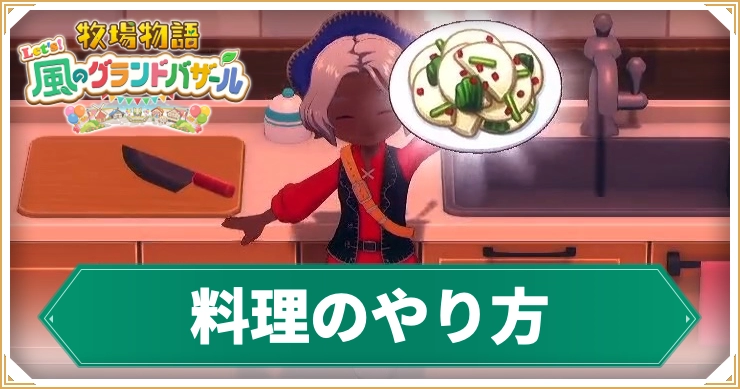 牧場物語_料理のやり方