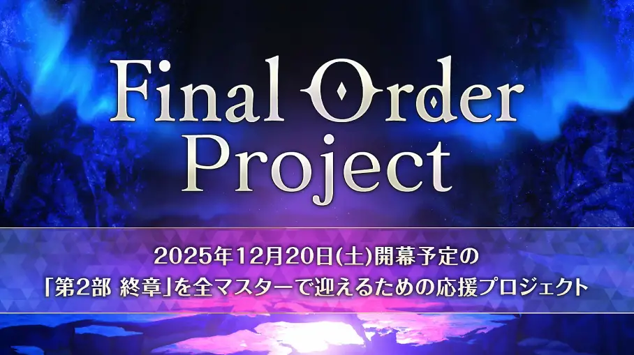 FGO_生放送情報_10