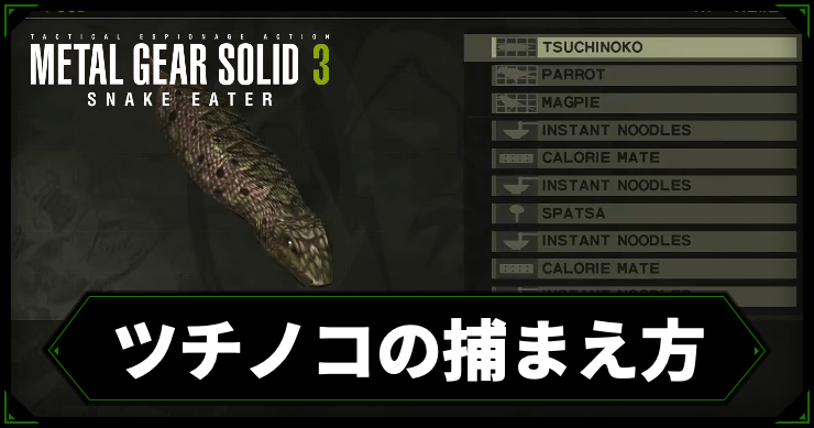 MGS3_ツチノコの捕まえ方_アイキャッチ