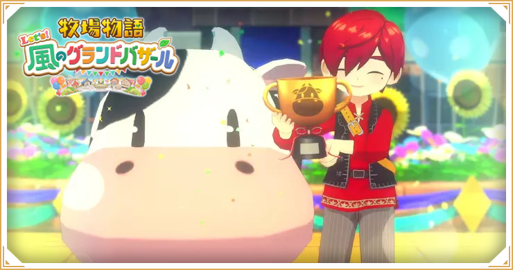 牧場物語グランドバザール_おすすめ動物_バナー