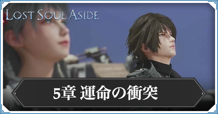 ロストソウルアサイド_アイキャッチ_運命の衝突